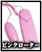 ピンクローター