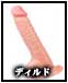 ディルド