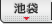 池袋 リアルタイム出勤表