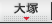 大塚 リアルタイム出勤表