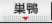 巣鴨 リアルタイム出勤表