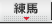 練馬 リアルタイム出勤表