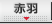 赤羽 リアルタイム出勤表