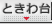 ときわ台 リアルタイム出勤表