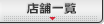 error2: 優良店舗一覧